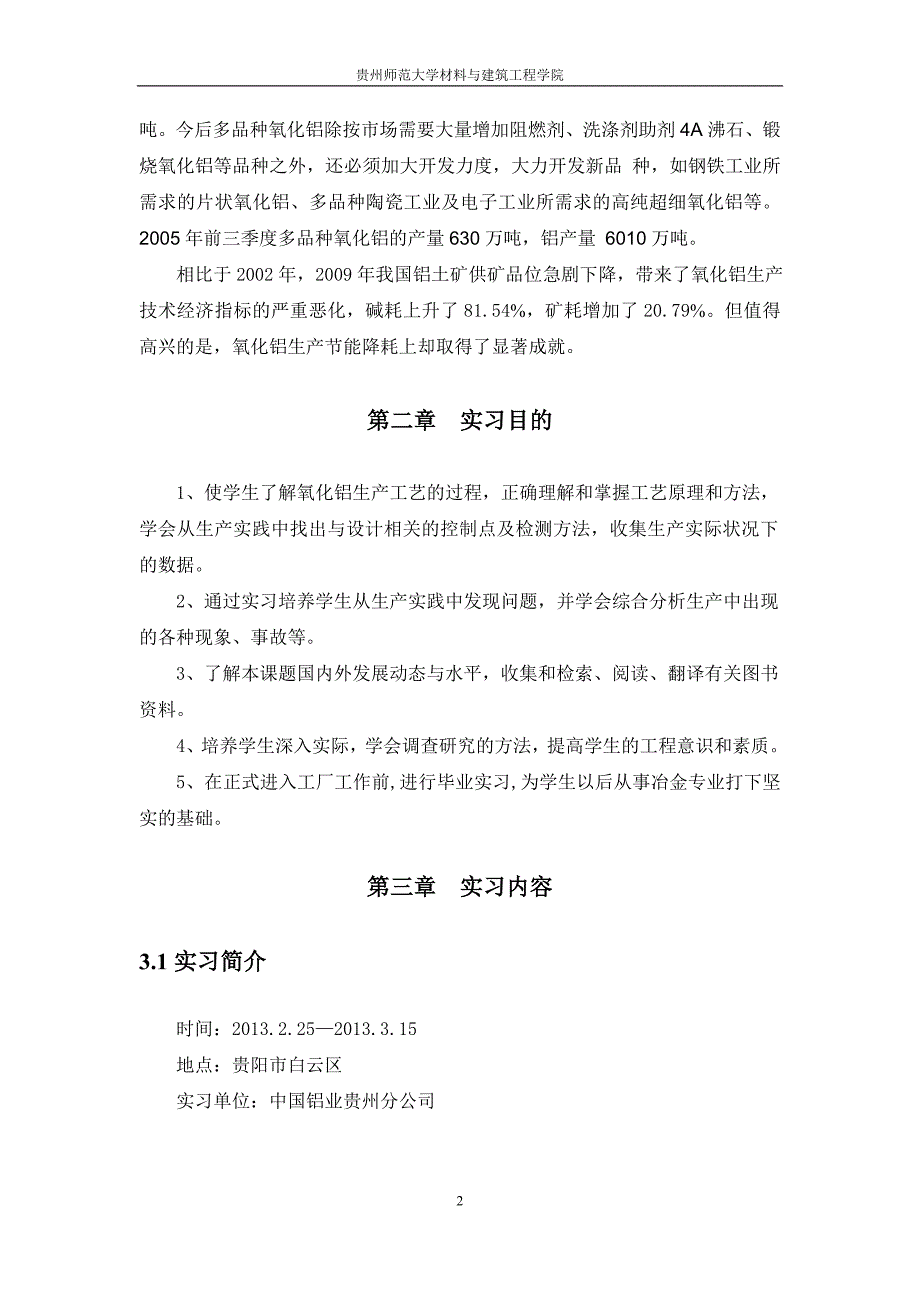 贵州铝厂实习报告_第5页