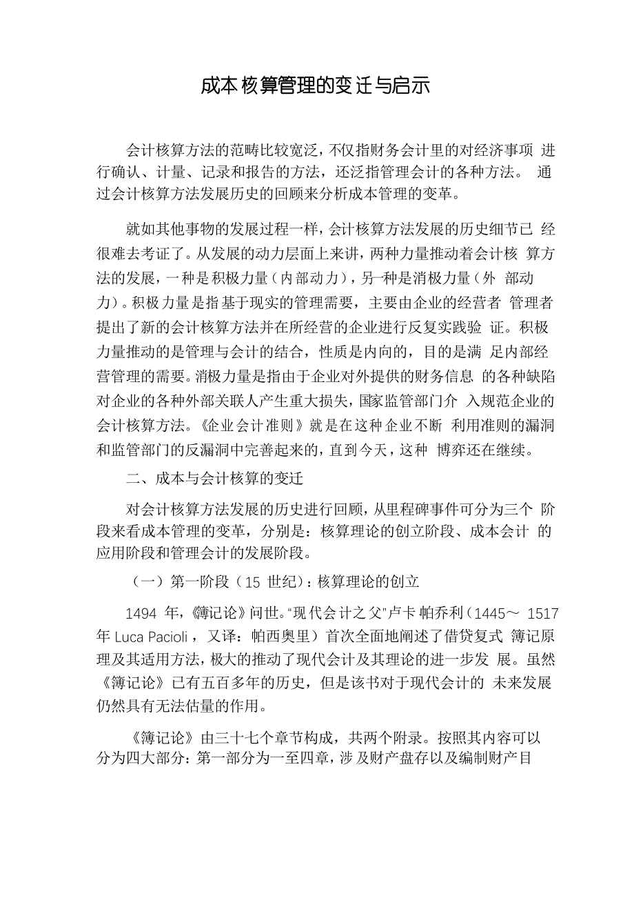 成本核算管理的变迁与启示_第1页