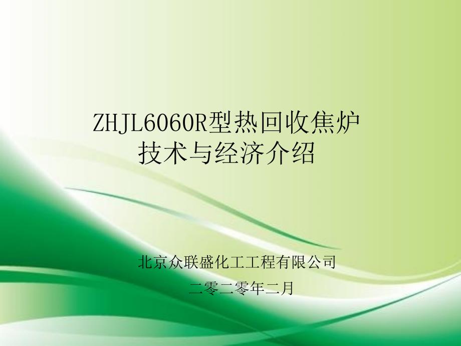 ZHJL6060R型热回收焦炉技术与经济介绍_第1页