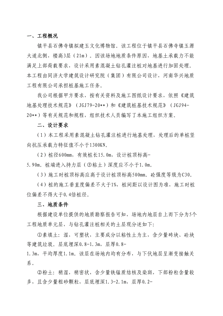 精品资料（2021-2022年收藏的）素混凝土灌注桩组织方案_第1页