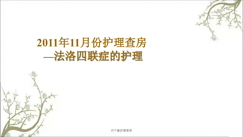 月个案护理查房课件_第1页