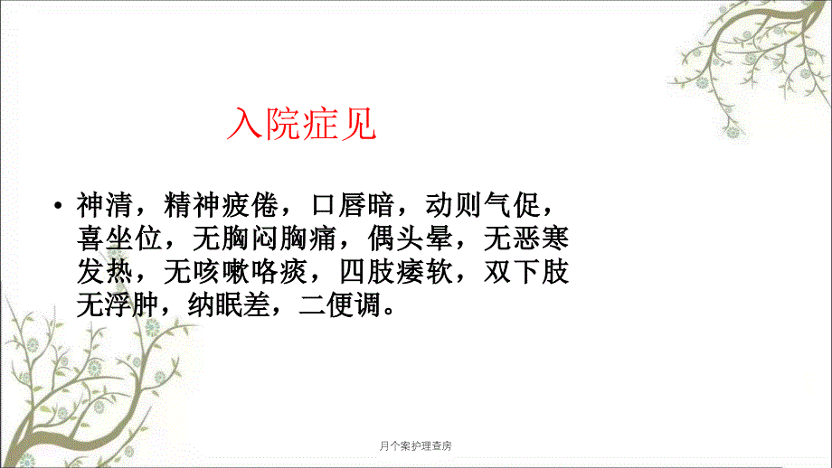 月个案护理查房课件_第3页