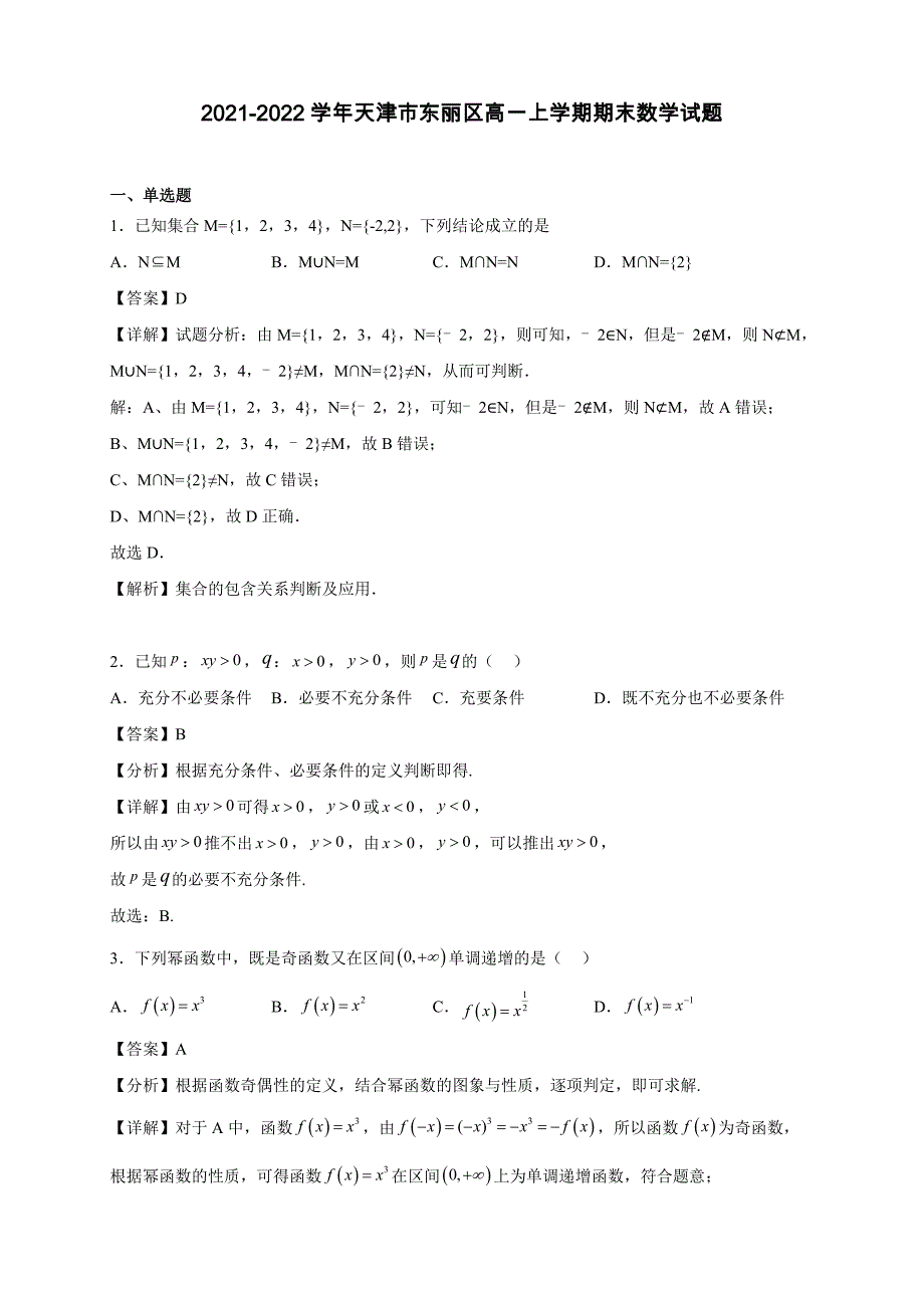 2021-2022学年天津市东丽区高一年级上册学期期末数学试题【含答案】_第1页