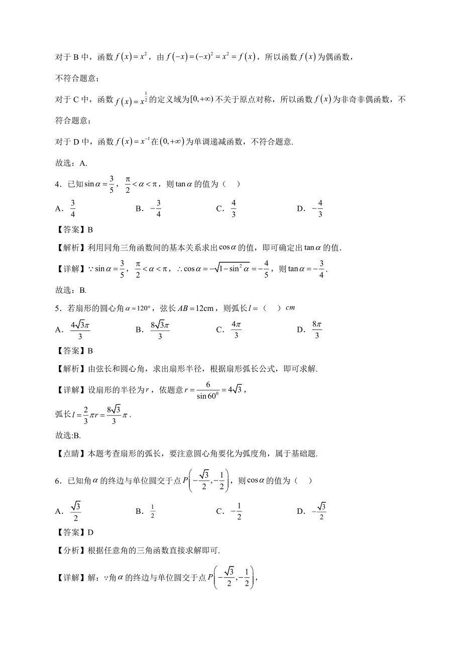 2021-2022学年天津市东丽区高一年级上册学期期末数学试题【含答案】_第2页