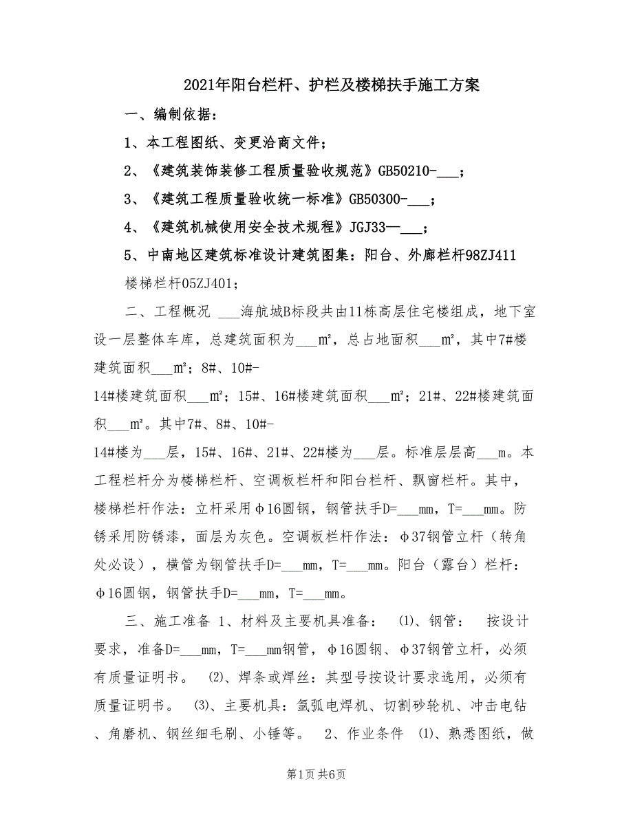 2021年阳台栏杆、护栏及楼梯扶手施工方案.doc_第1页