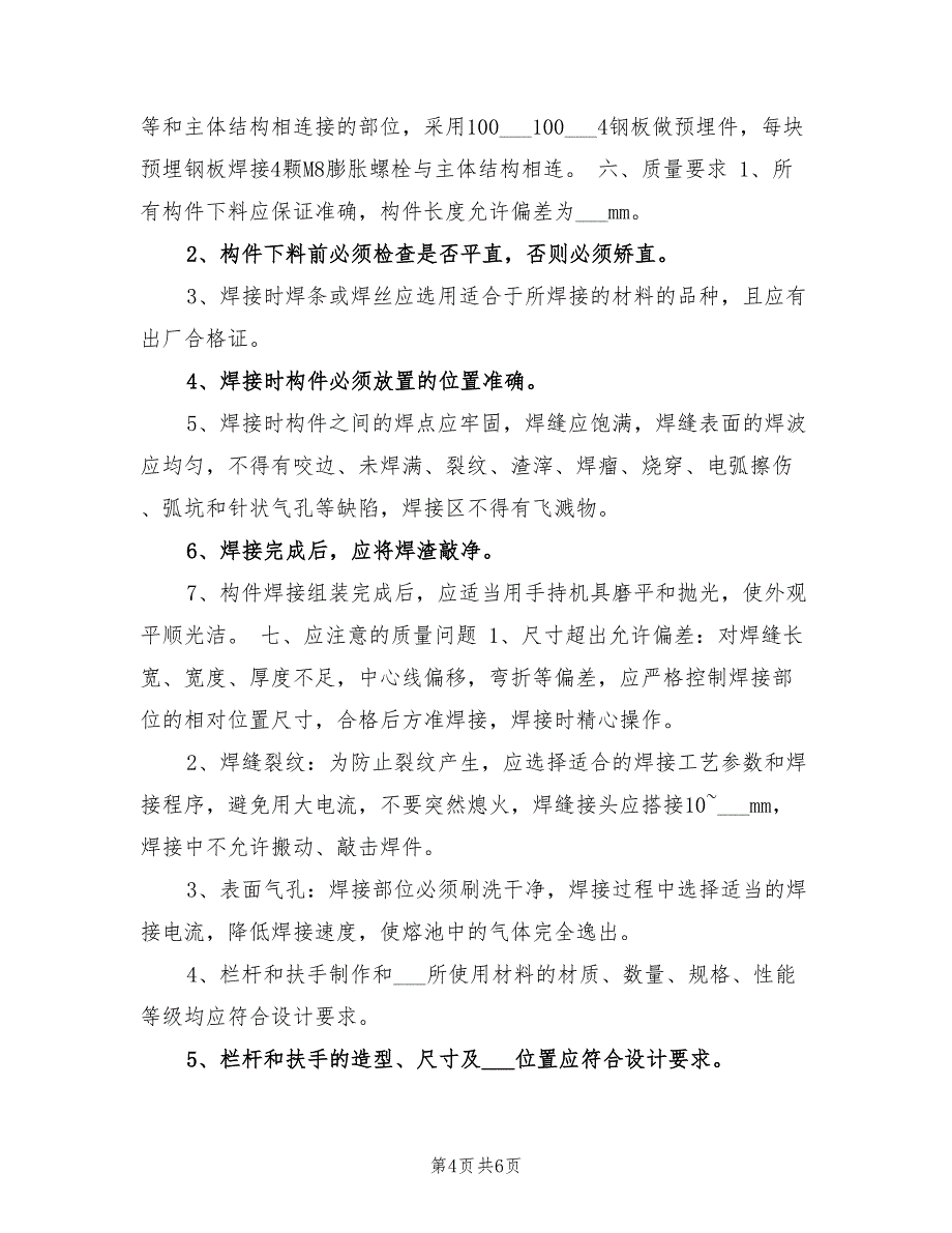 2021年阳台栏杆、护栏及楼梯扶手施工方案.doc_第4页