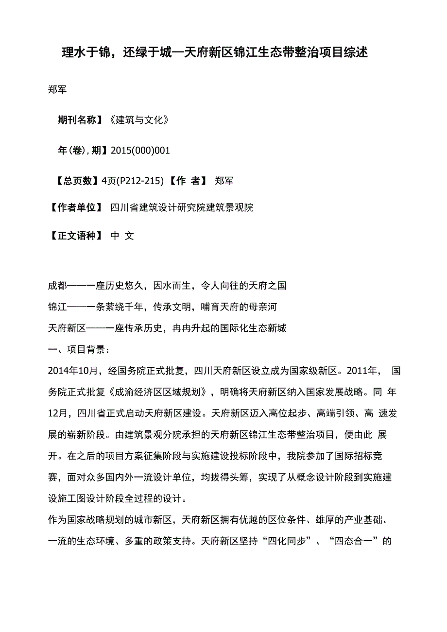 理水于锦还绿于城--天府新区锦江生态带整治项目综述_第1页