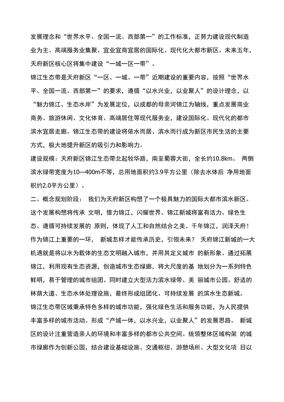 理水于锦还绿于城--天府新区锦江生态带整治项目综述_第2页