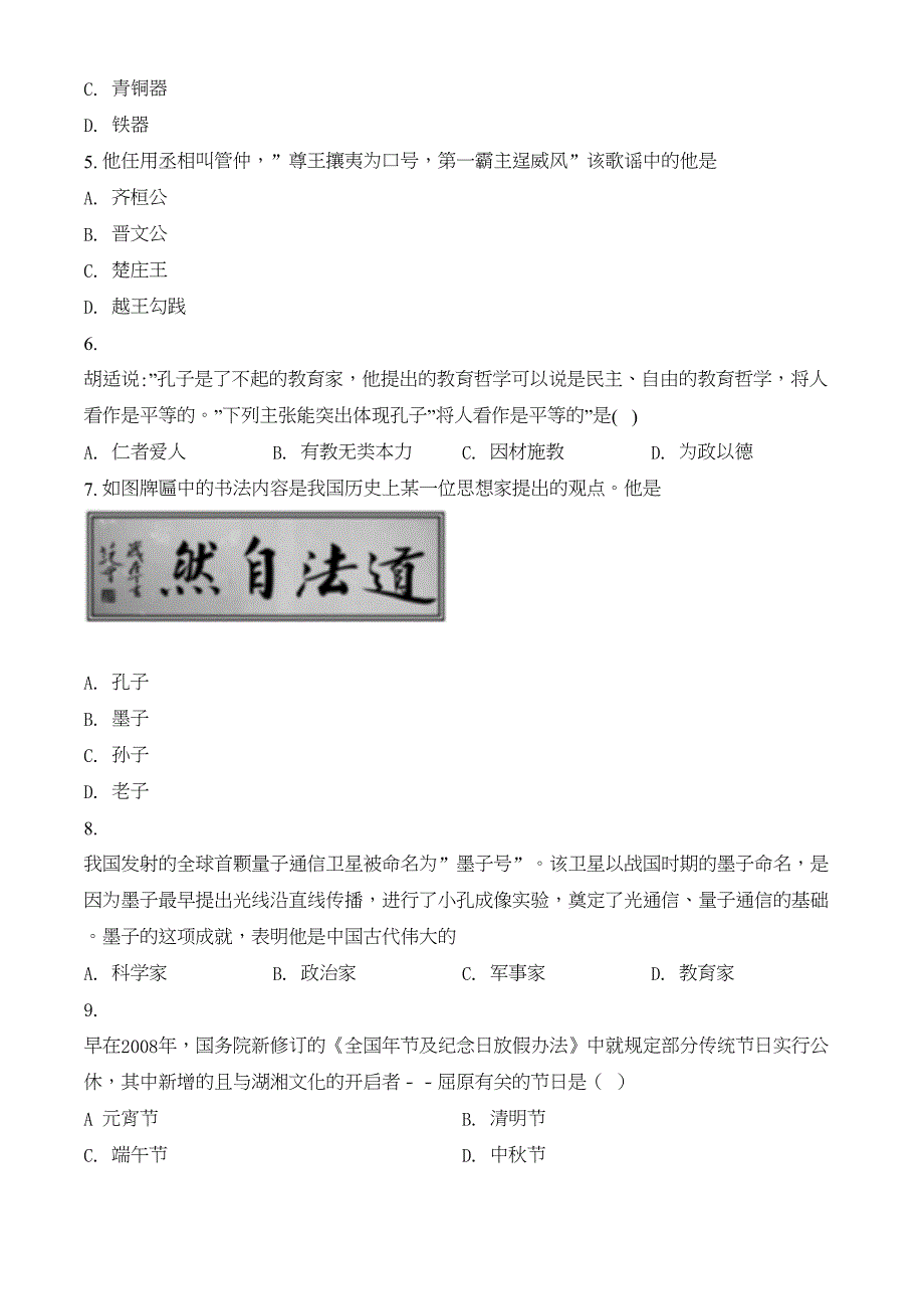 最新部编版历史七年级上学期《期末考试试卷》及答案(DOC 24页)_第2页