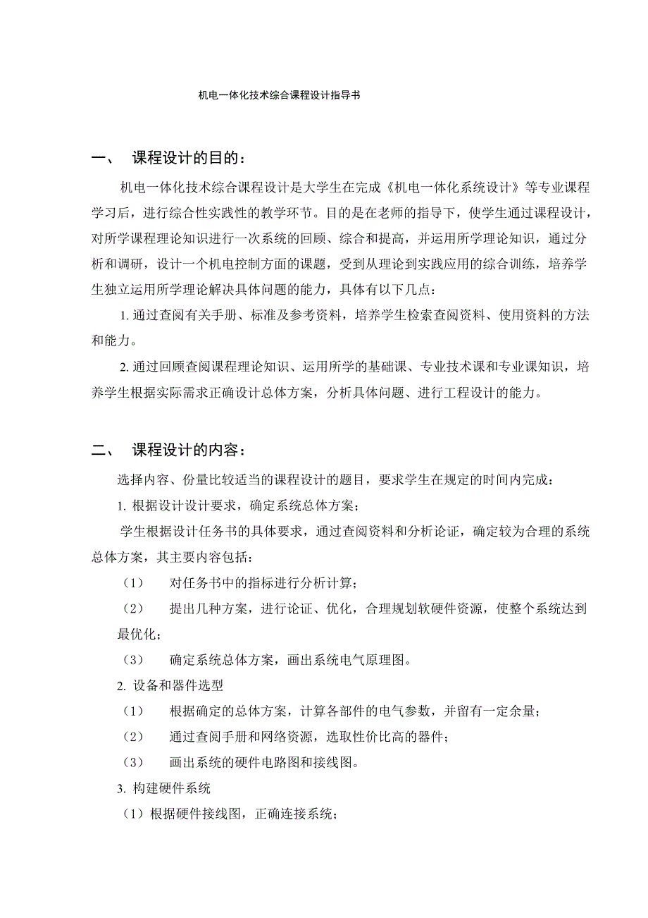 机电一体化技术综合课程设计指导书_第2页