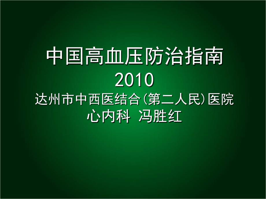 中国高血压防治指南达州市中西医结合第二人民医_第1页