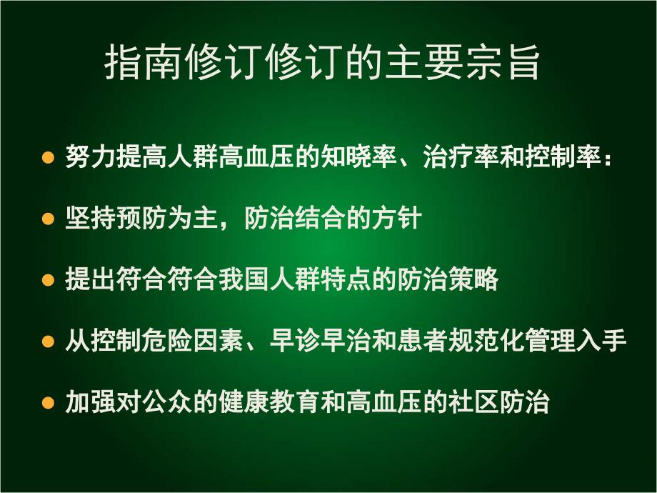 中国高血压防治指南达州市中西医结合第二人民医_第3页