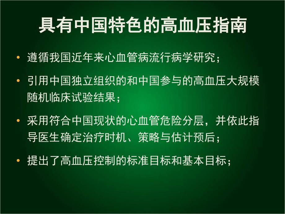 中国高血压防治指南达州市中西医结合第二人民医_第4页