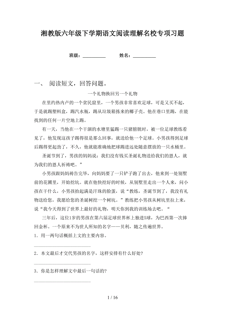 湘教版六年级下学期语文阅读理解名校专项习题_第1页