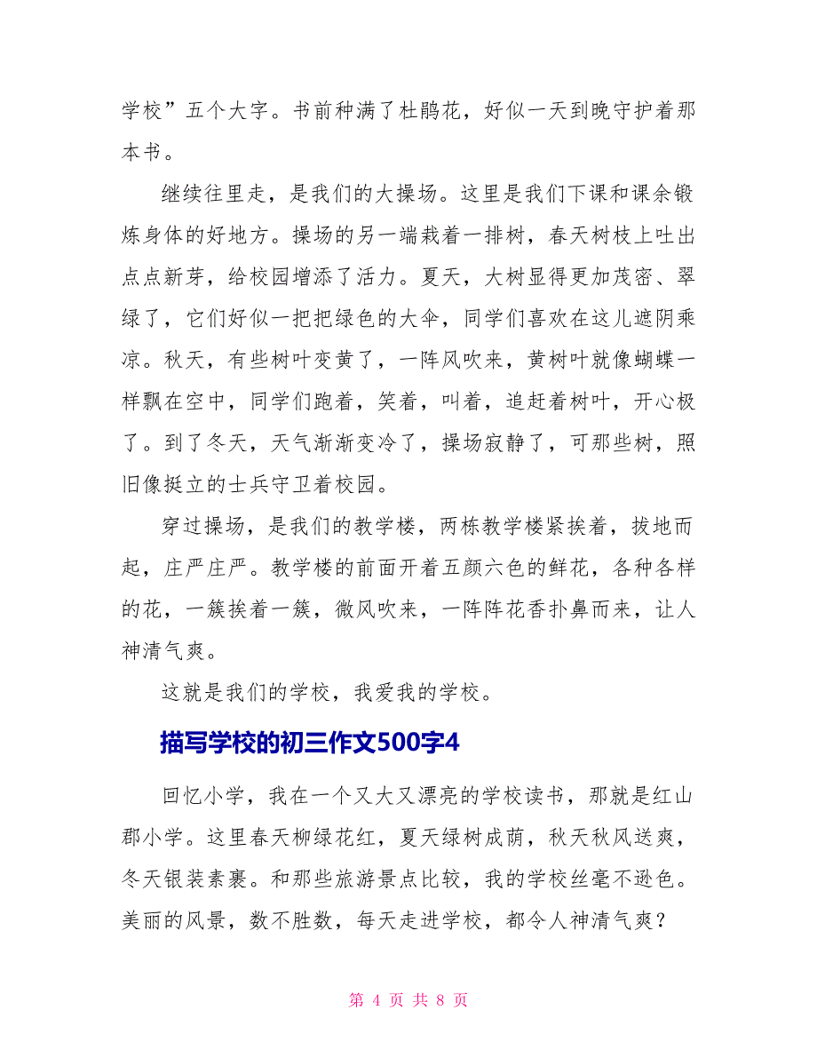 描写学校的初三作文500字.doc_第4页