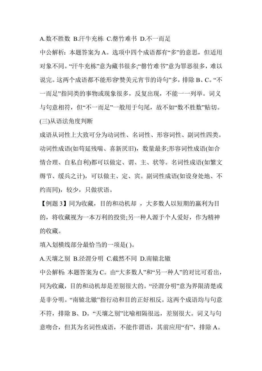 2014河北公务员考试行测成语选择六角度_第3页