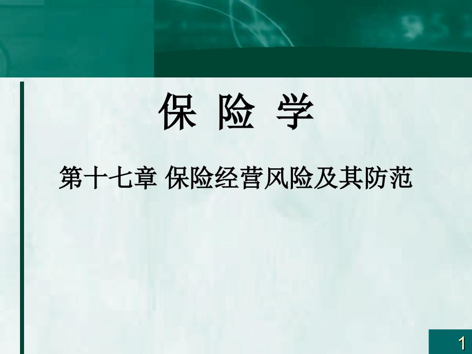 保险学PPT课件第十七章保险经营风险及其防范_第1页