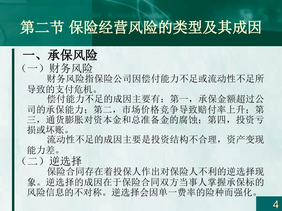 保险学PPT课件第十七章保险经营风险及其防范_第4页