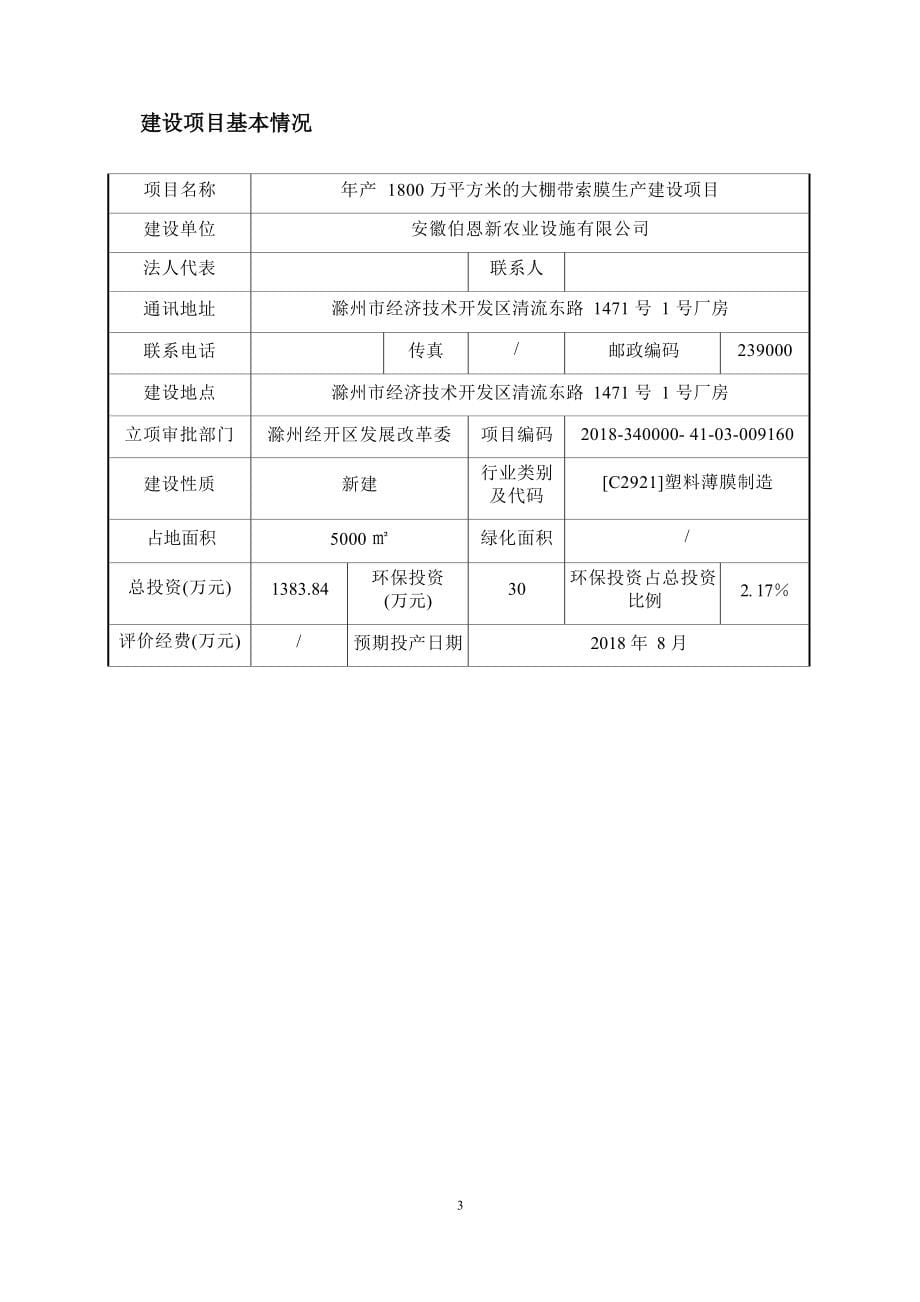 安徽伯恩新农业设施有限公司年产1800万平方米的大棚带索膜生产建设项目环评报告表.docx_第5页