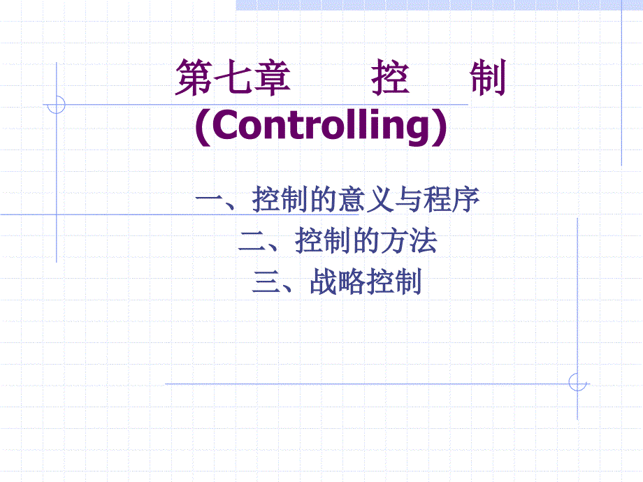 西南财经大学中级管理学曹德骏第七章控制_第1页