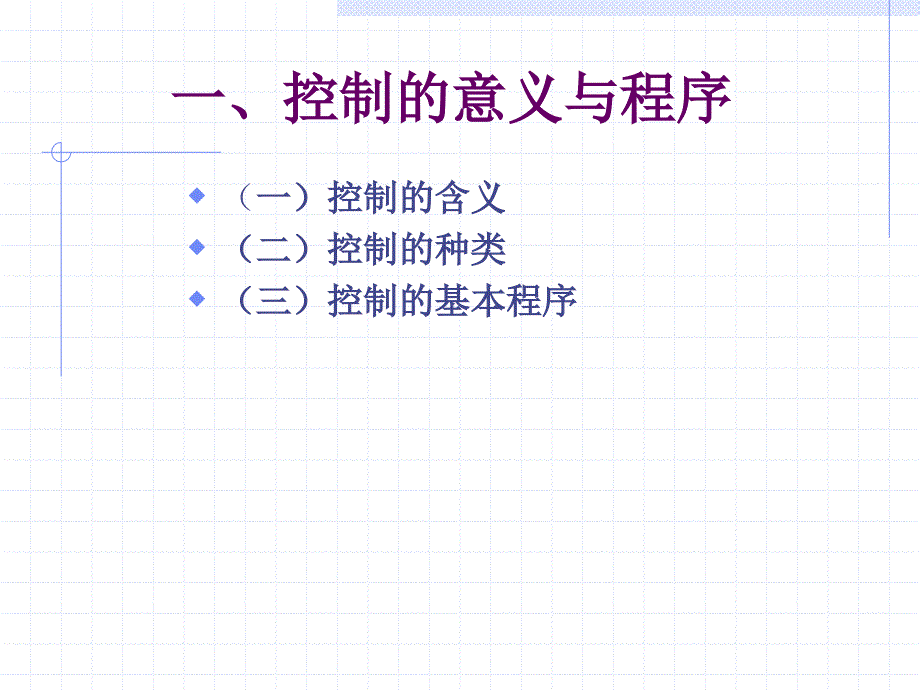 西南财经大学中级管理学曹德骏第七章控制_第2页