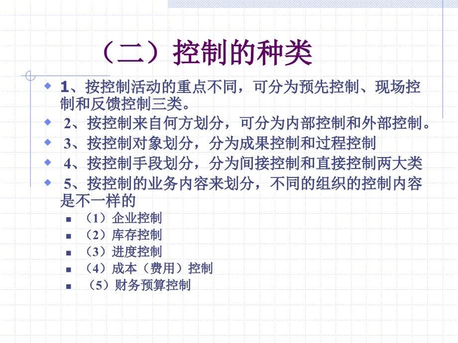 西南财经大学中级管理学曹德骏第七章控制_第5页