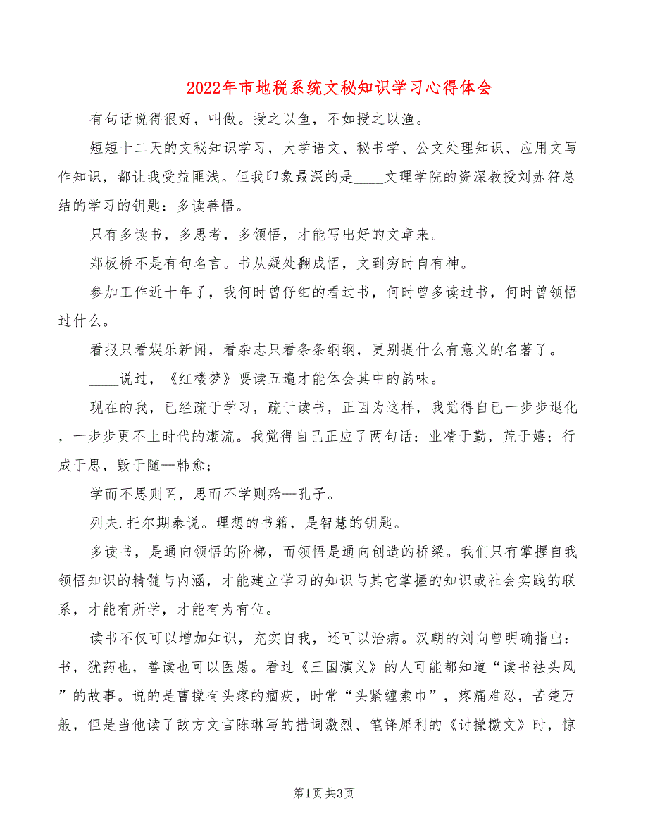 2022年市地税系统文秘知识学习心得体会_第1页