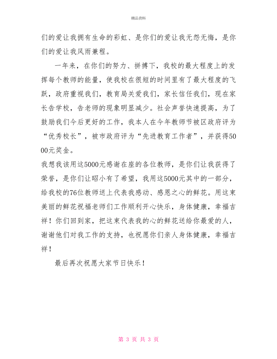 教师节座谈会校长发言稿_第3页