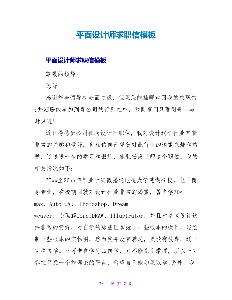 平面设计师求职信模板.doc_第1页