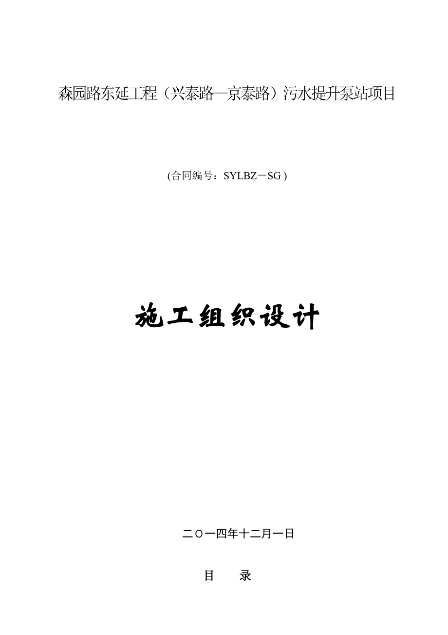 泰州森园路东延工程污水提升泵站项目_第1页