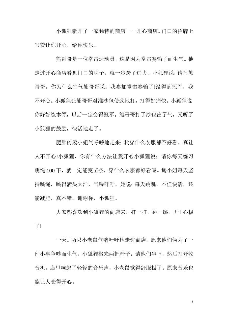 中班心理健康活动开心商店教案反思.doc_第5页