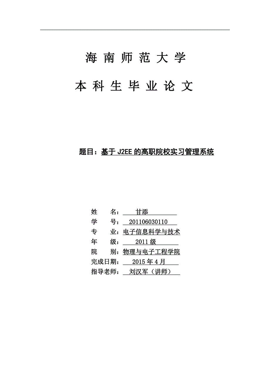 毕业论文-基于J2EE的高职院校实习管理系统.doc_第1页