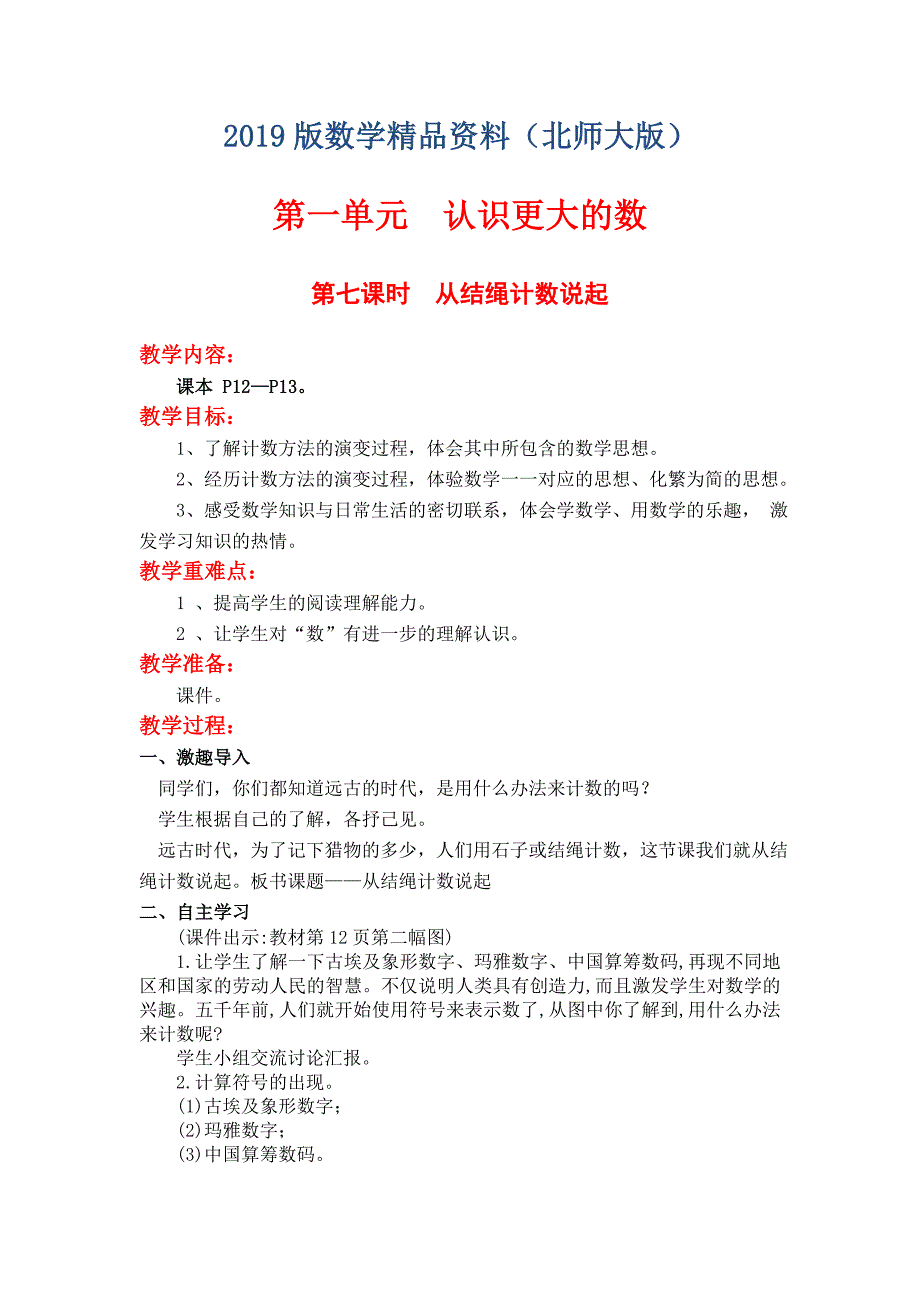 【北师大版】四年级上册数学：第七课时从结绳计数说起 教案_第1页