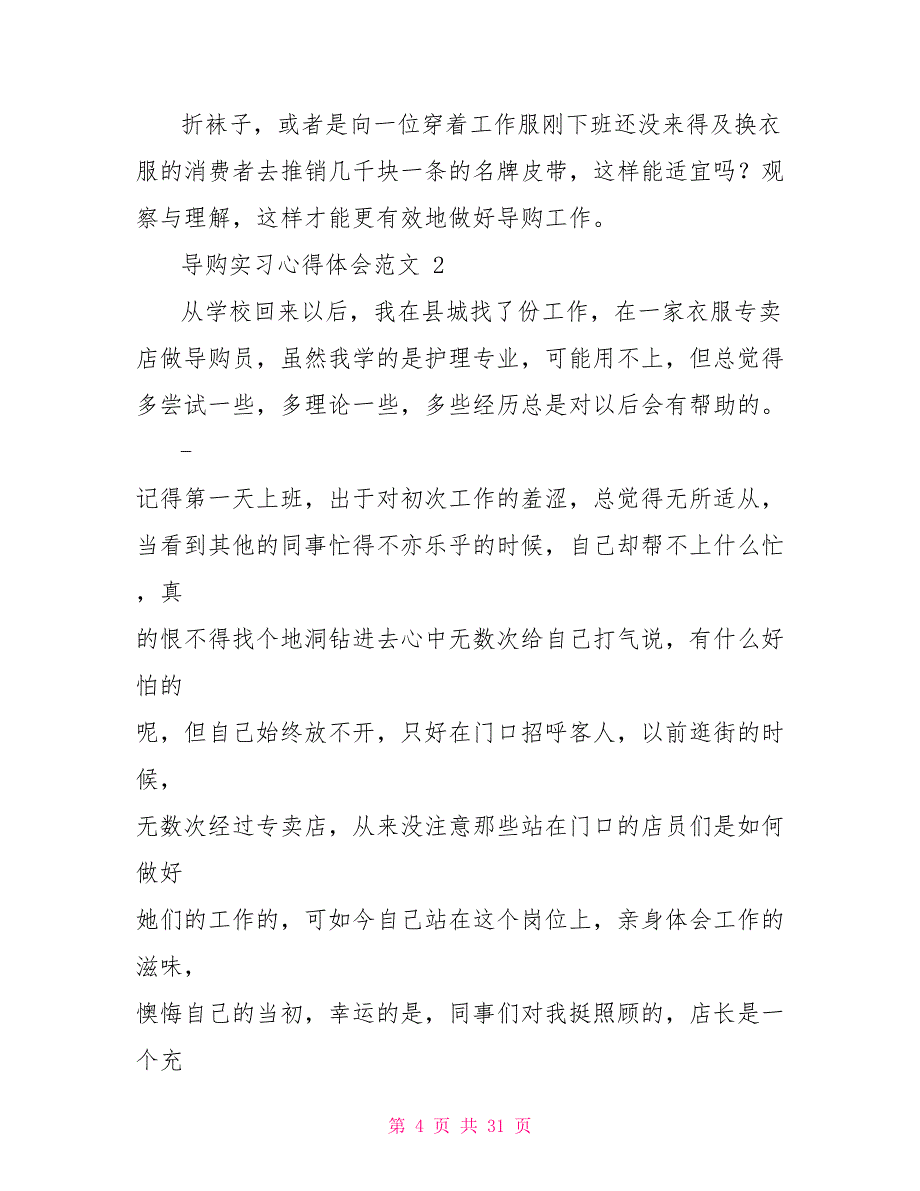 导购实习心得体会例文_第4页