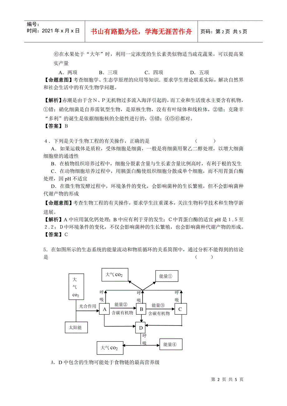 09届二轮生物备考会交流材料(蕲春补校)_第2页