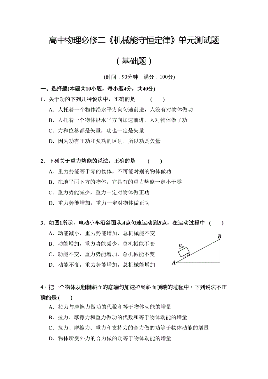 高中物理必修二《机械能守恒定律》单元测试题(基础题含答案)(DOC 7页)_第1页