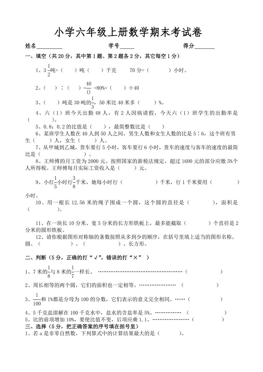 人教版小学六年级上册数学期末考试试卷3套.doc_第1页