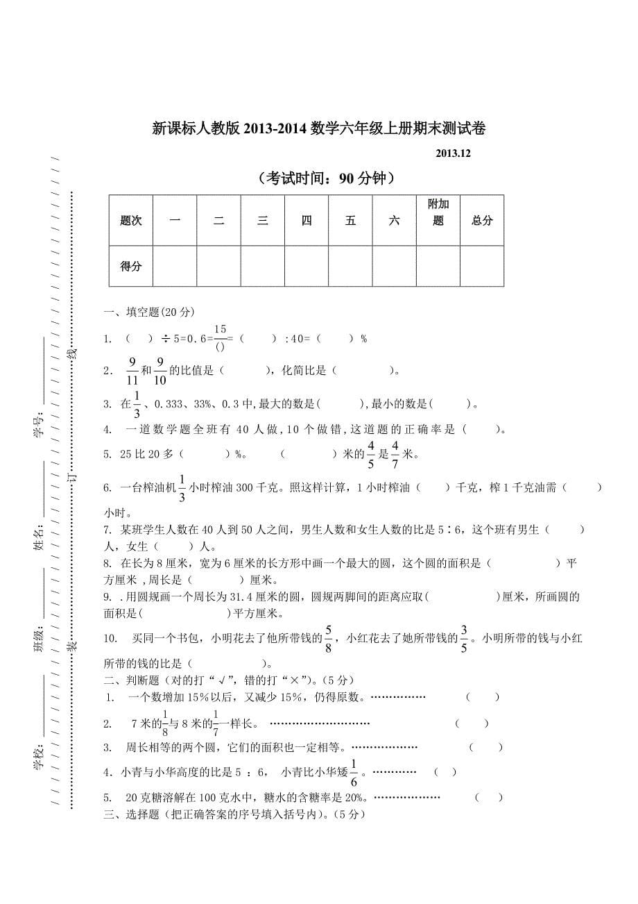 人教版小学六年级上册数学期末考试试卷3套.doc_第5页