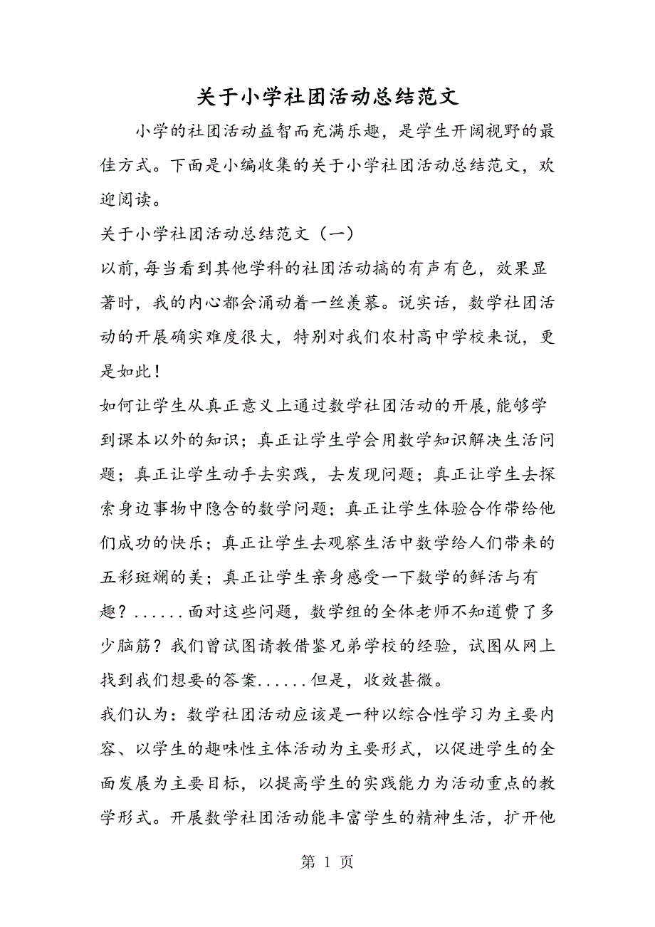 2023年关于小学社团活动总结.doc_第1页