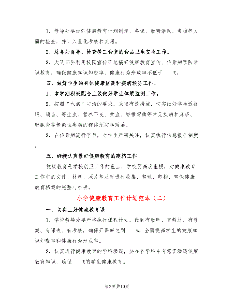 小学健康教育工作计划范本(5篇)_第2页