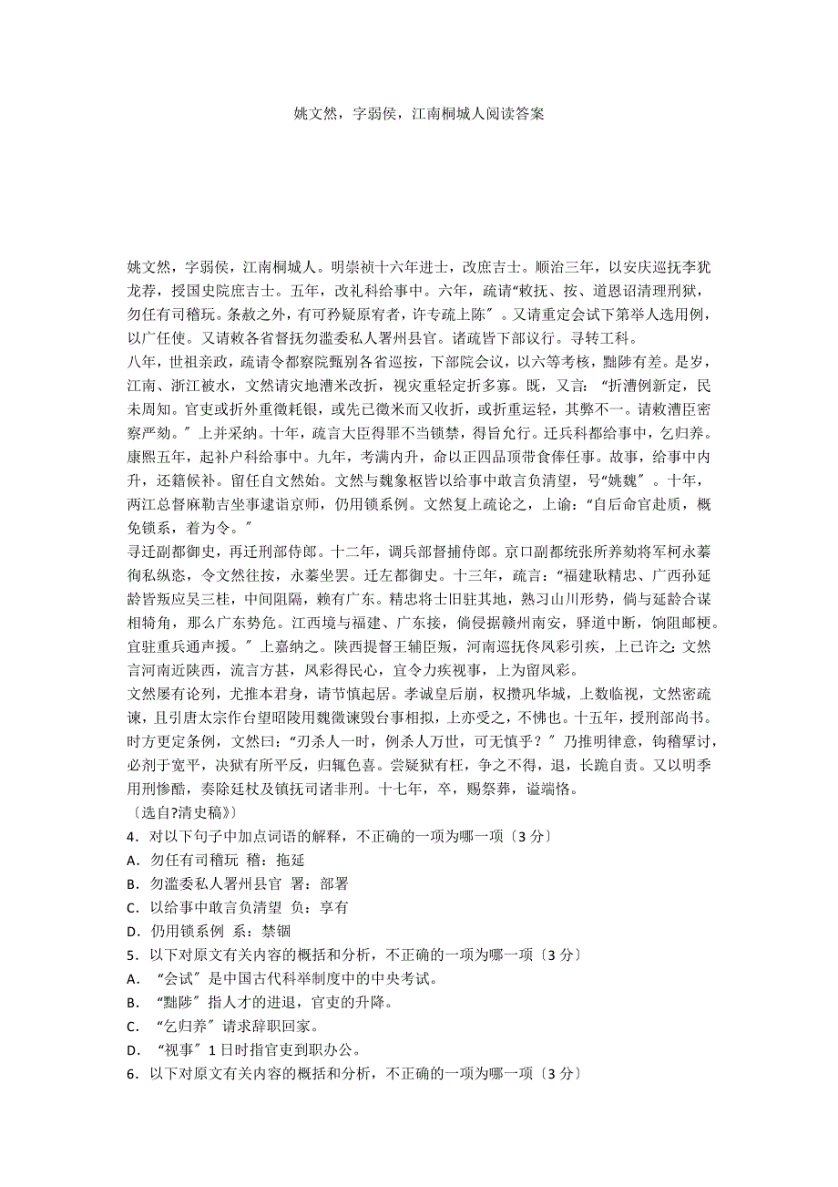 姚文然字弱侯江南桐城人阅读答案_第1页