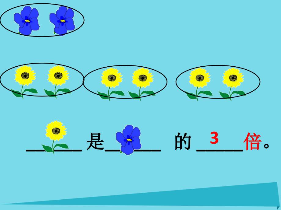 二年级数学上册2.2倍课件沪教版_第4页