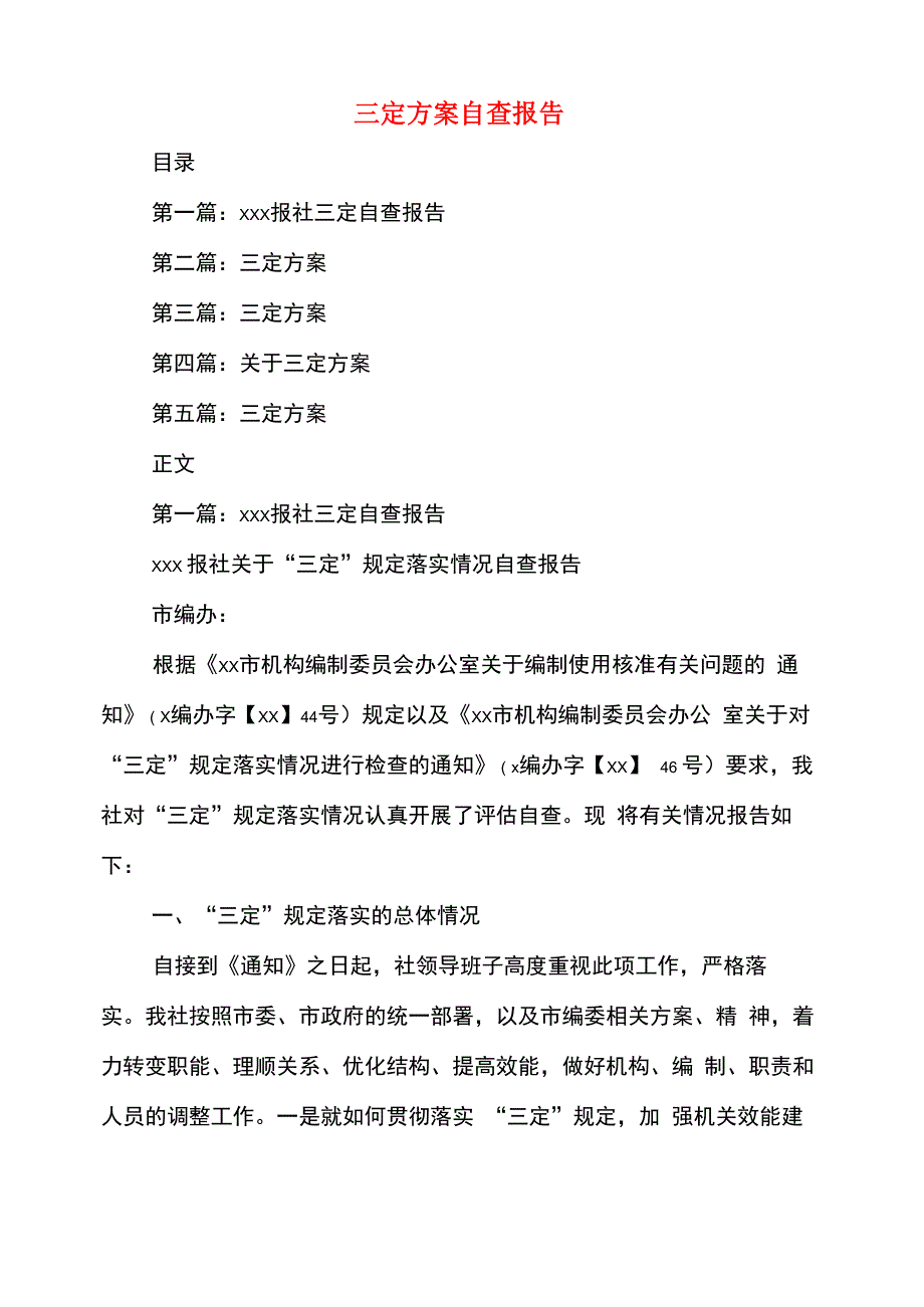 三定方案自查报告_第1页