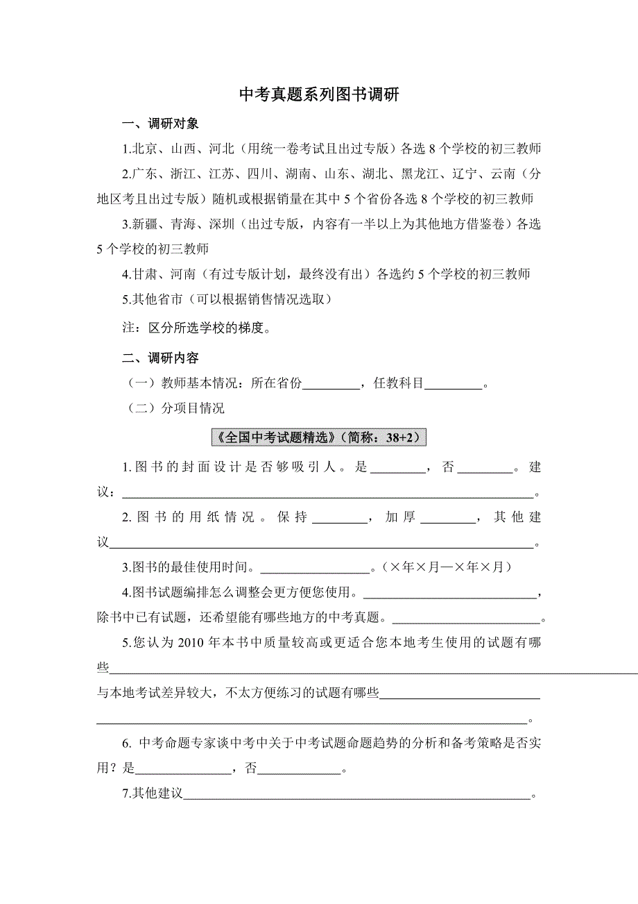 中考真题系列图书调研.doc_第1页