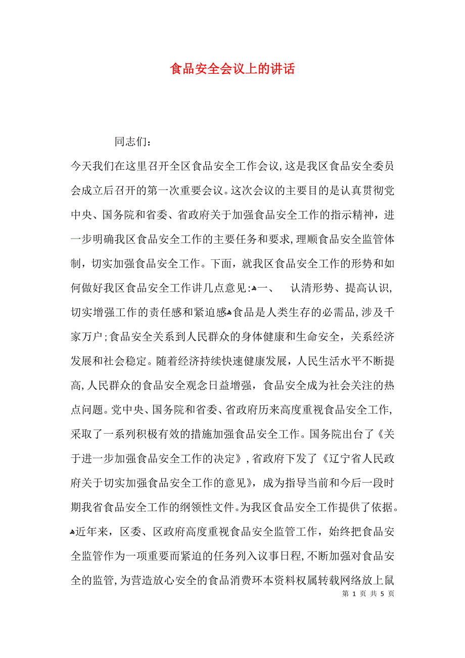 食品安全会议上的讲话_第1页