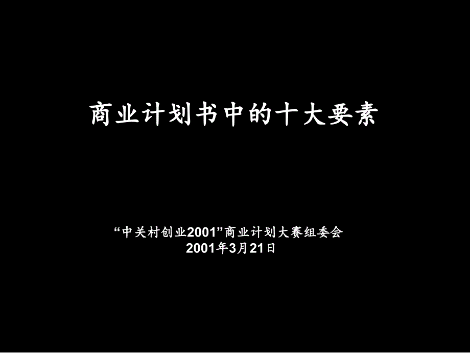 《商业计划书总结》PPT课件_第1页