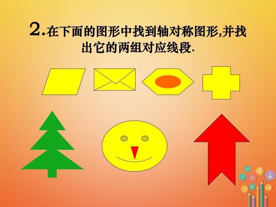 山东省郓城县随官屯镇七年级数学下册第五章生活中的轴对称5.2探索轴对称的性质课件新版北师大版_第5页