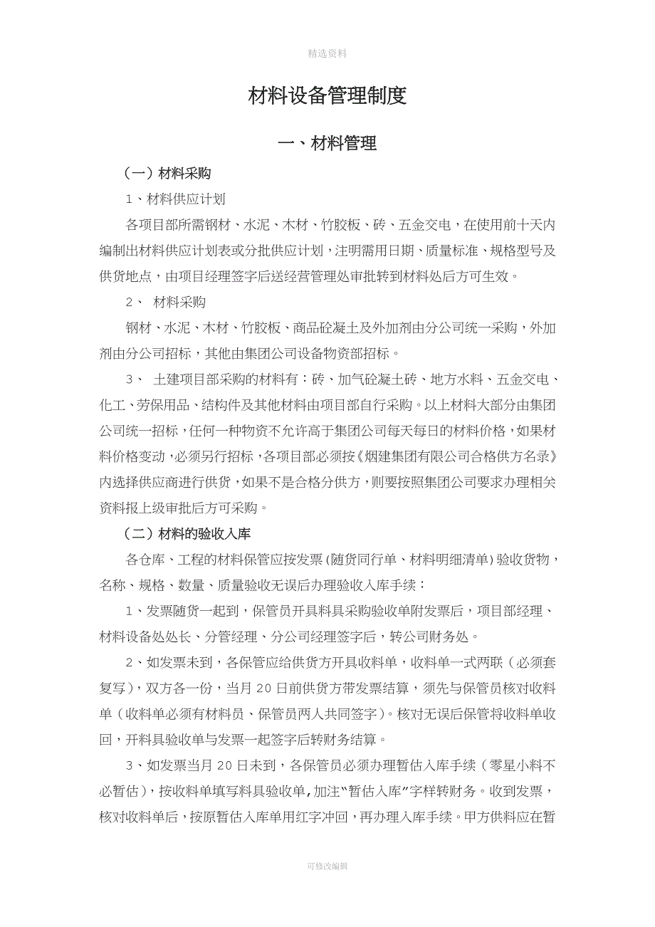 某大型建筑施工企业材料设备管理制度.doc_第1页