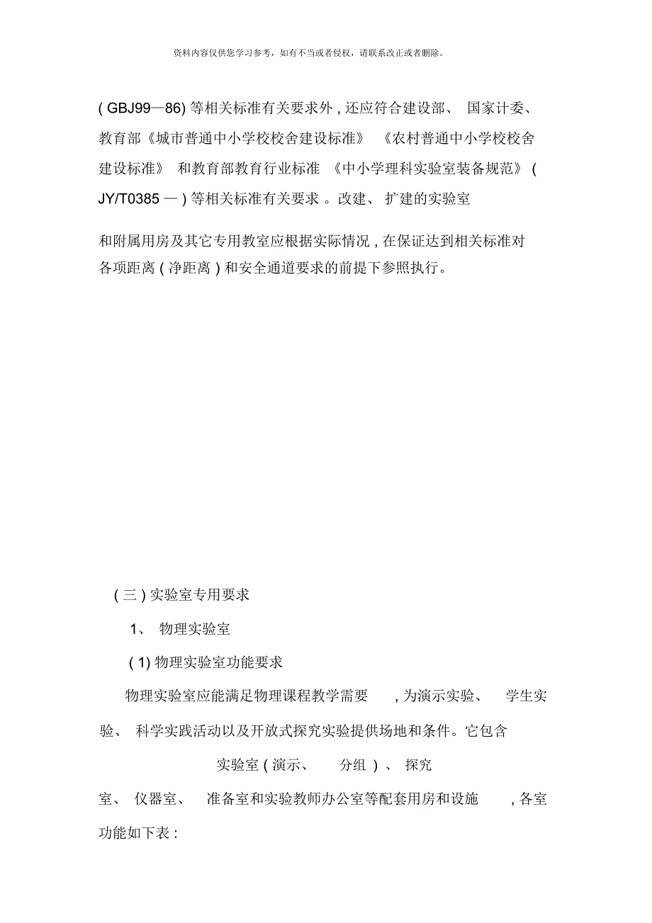 福建省普通初中实验室装备标准_第3页