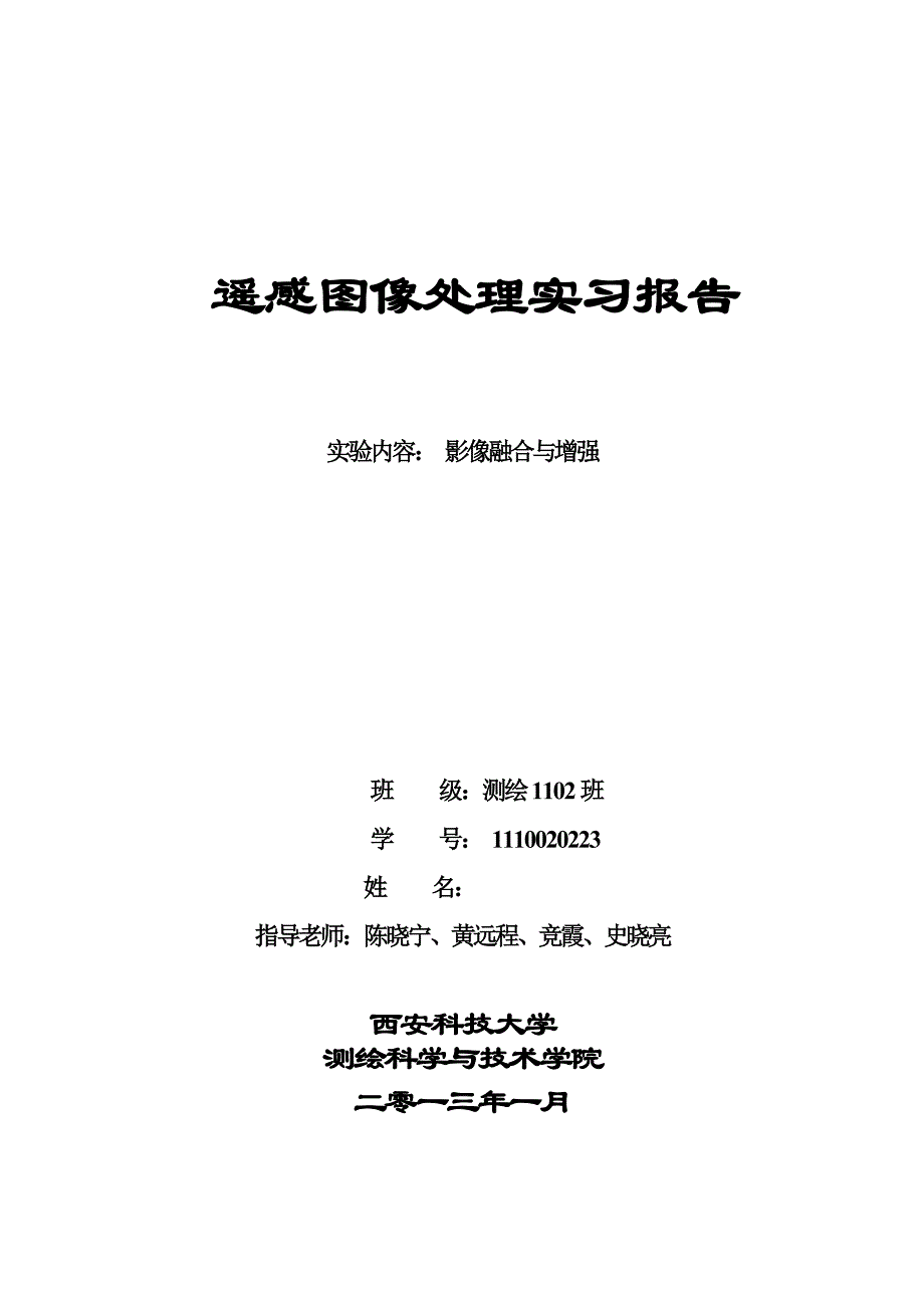 最新利用ENVI软件进行遥感图像的融合和增强实习报告_第2页